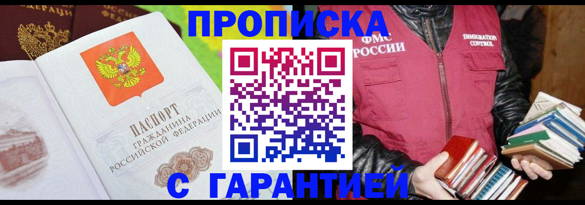 временная регистрация купить в Хабаровске